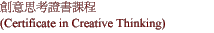 зNҮѽҵ{


(Certificate in Creative Thinking)