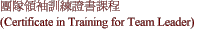 ζSVmҮѽҵ{


(Certificate in Training for Team Leader)